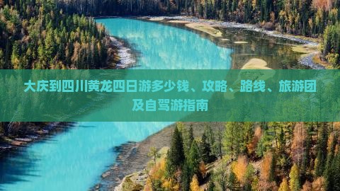 大庆到四川黄龙四日游