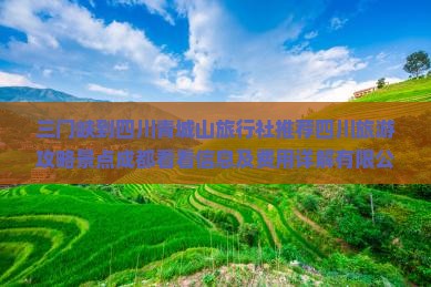 三门峡去四川青城山旅行社
