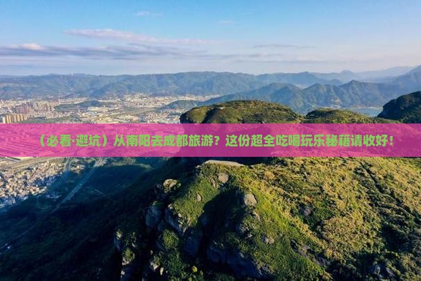 南阳去四川成都哪里玩
