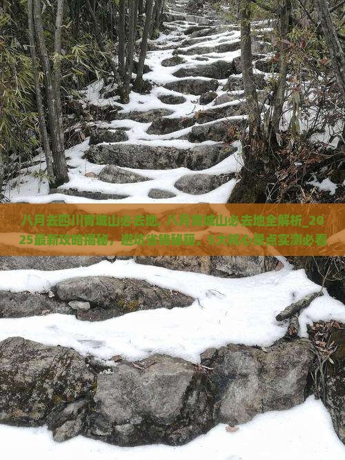 八月去四川青城山必去地