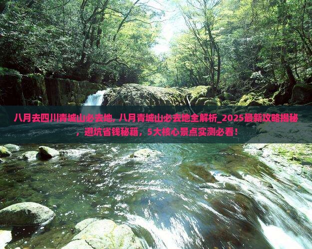 八月去四川青城山必去地