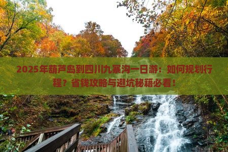 葫芦岛到四川九寨沟一日