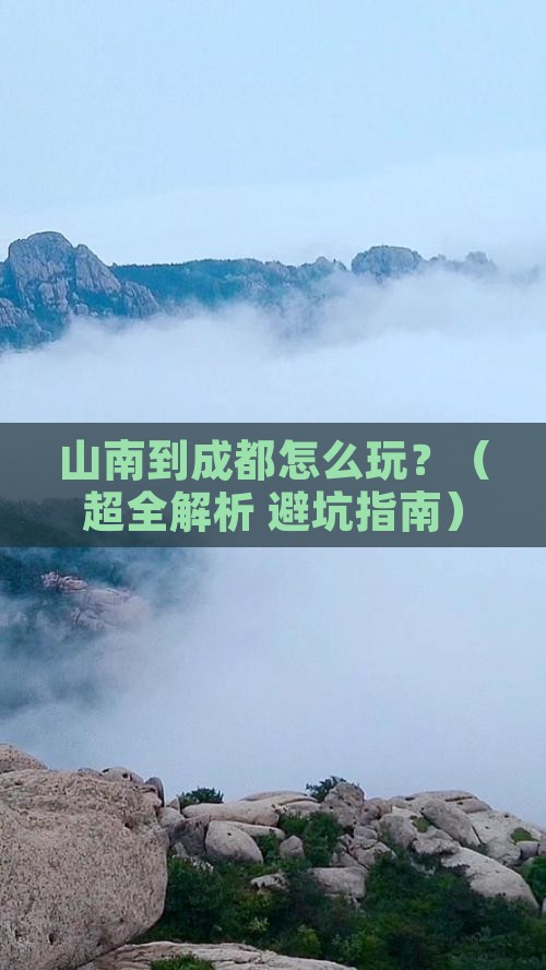 山南去四川成都景点