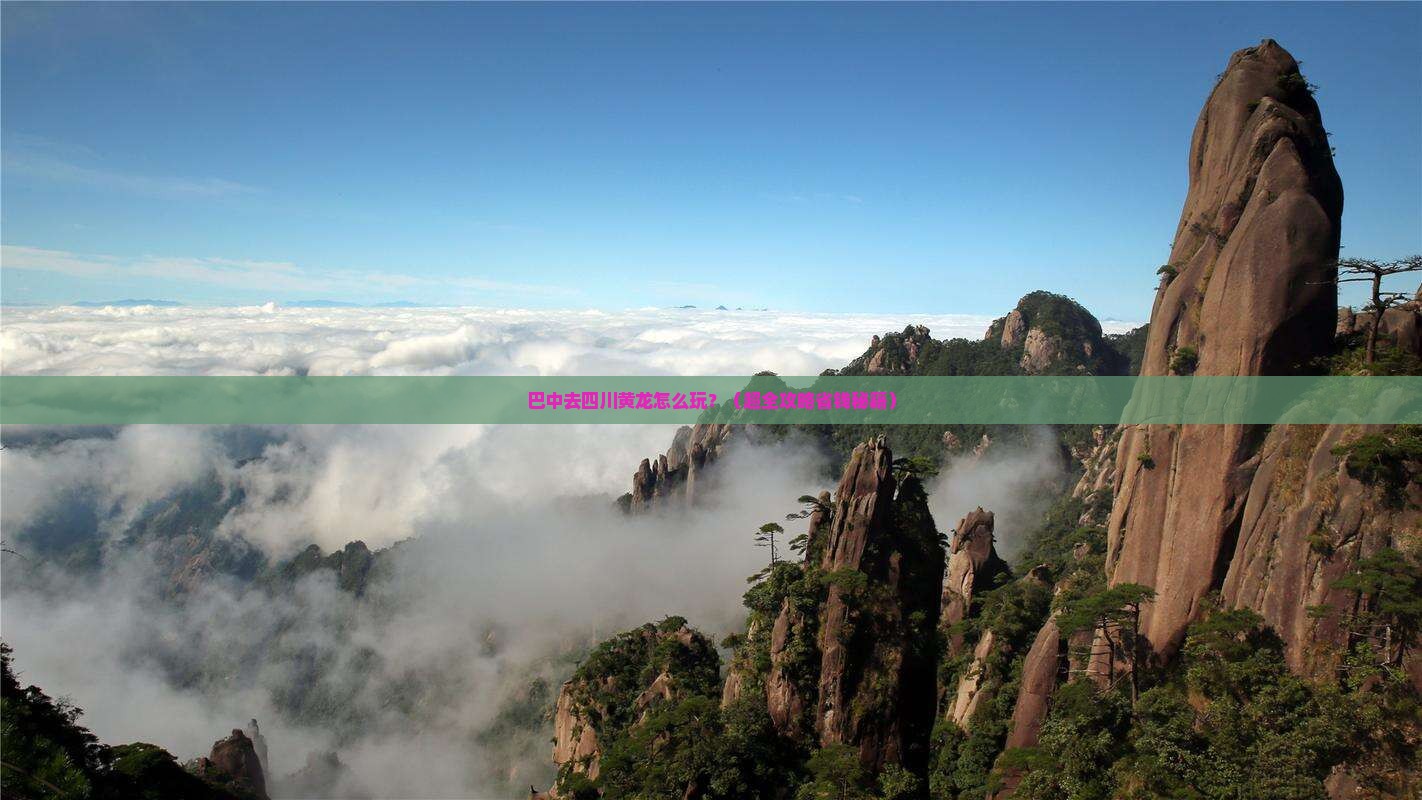 巴中到四川黄龙景点