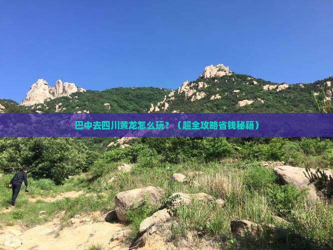巴中到四川黄龙景点