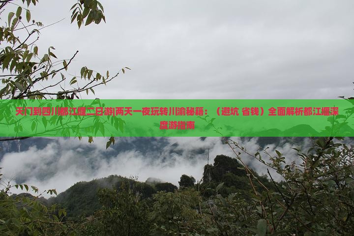 天门到四川都江堰二日游