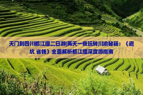 天门到四川都江堰二日游