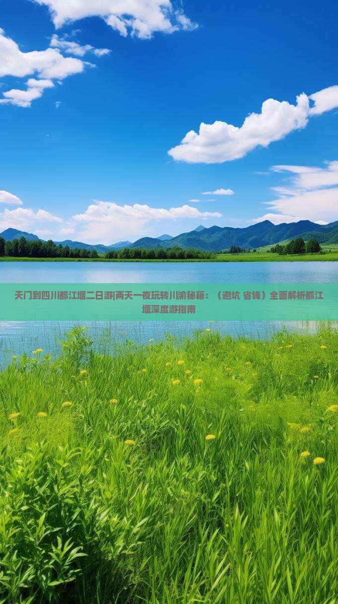 天门到四川都江堰二日游