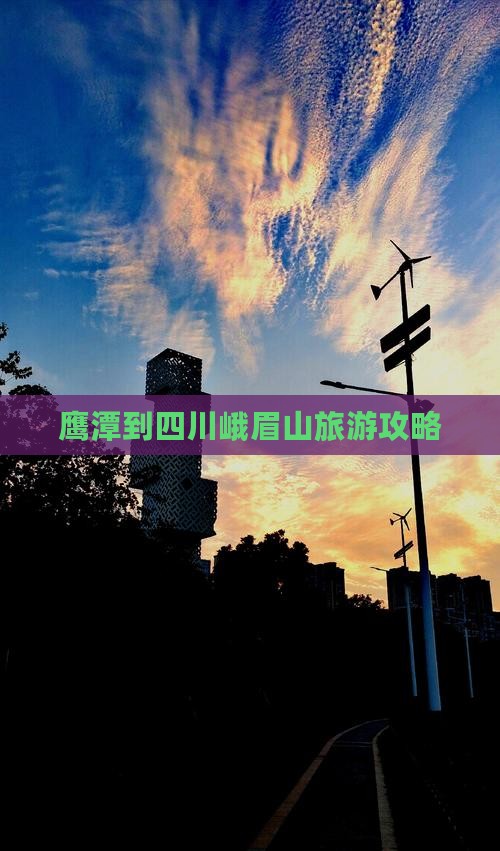 鹰潭到四川峨眉山个人游