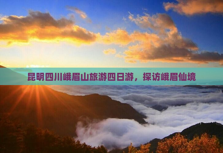 昆明去四川峨眉山四日游