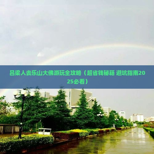 吕梁去四川乐山大佛景点