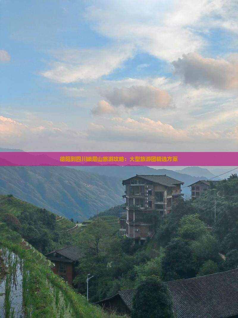 德阳到四川峨眉山大型旅游团