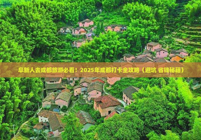 阜新去四川成都哪里玩