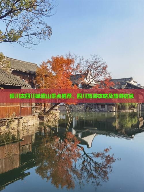银川去四川峨眉山哪里玩