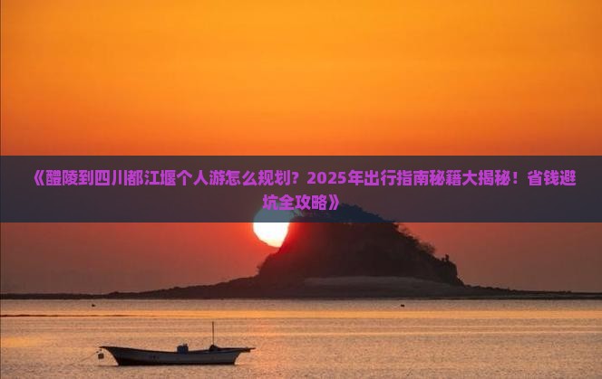 醴陵到四川都江堰个人游