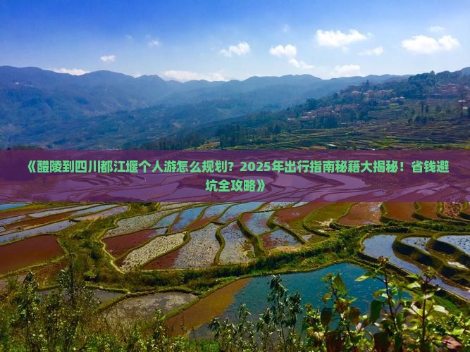 醴陵到四川都江堰个人游