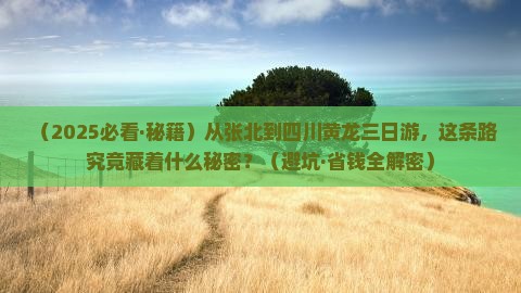张北去四川黄龙三日游