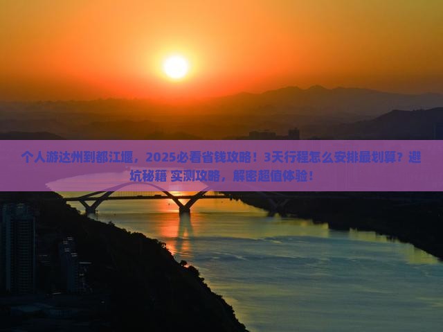 达州到四川都江堰个人游