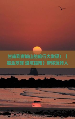 甘南到四川青城山大型旅游团