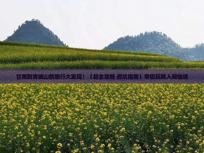 甘南到四川青城山大型旅游团