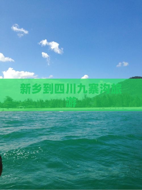 新乡到四川九寨沟景点