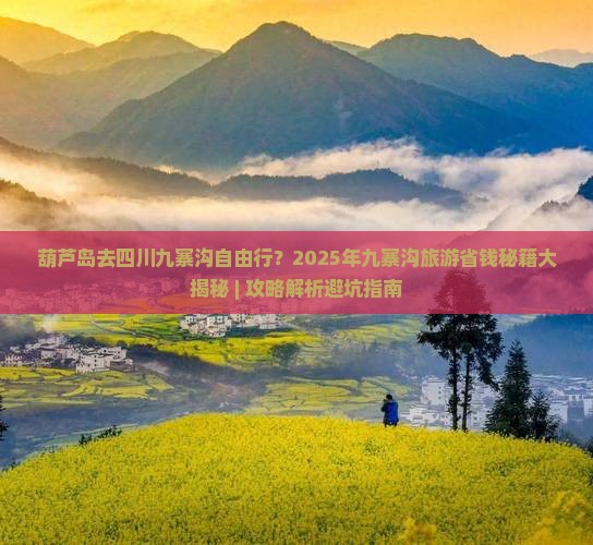 葫芦岛去四川九寨沟自由行