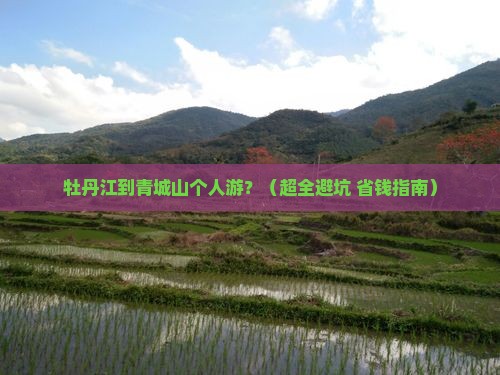 牡丹江到四川青城山个人游