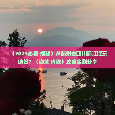 衢州到四川都江堰哪里玩 衢州到四川都江堰哪里玩