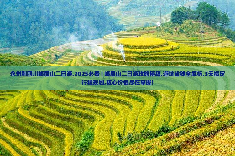 永州到四川峨眉山二日游
