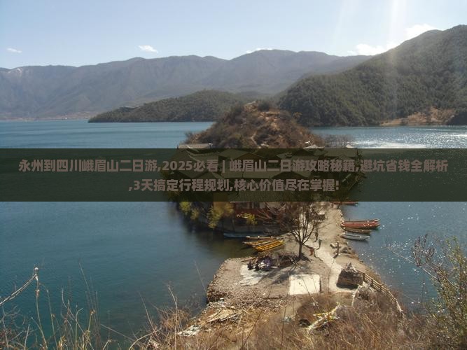 永州到四川峨眉山二日游