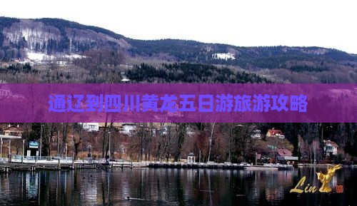 通辽到四川黄龙五日游