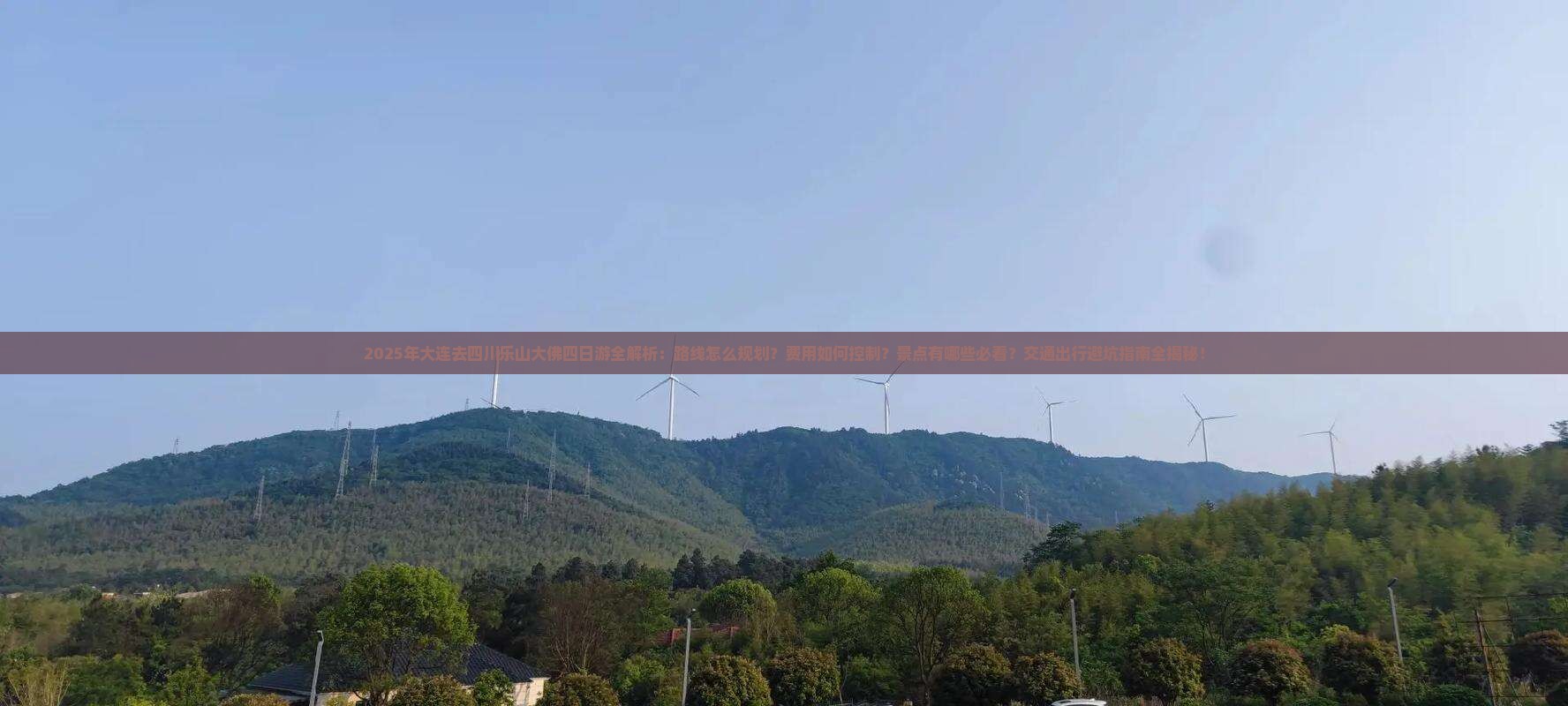 大连去四川乐山大佛四日游