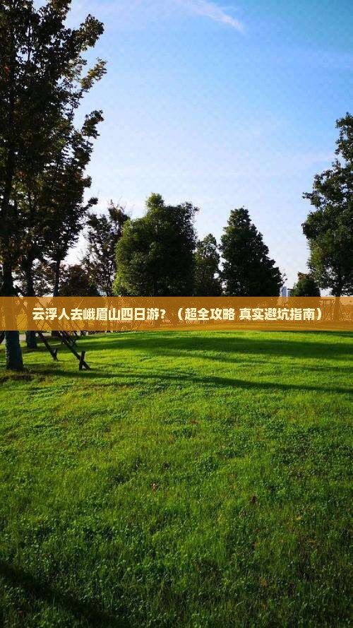 云浮去四川峨眉山四日游