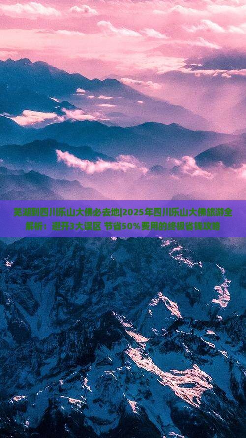 芜湖到四川乐山大佛必去地