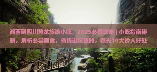 湘西到四川黄龙旅游小吃