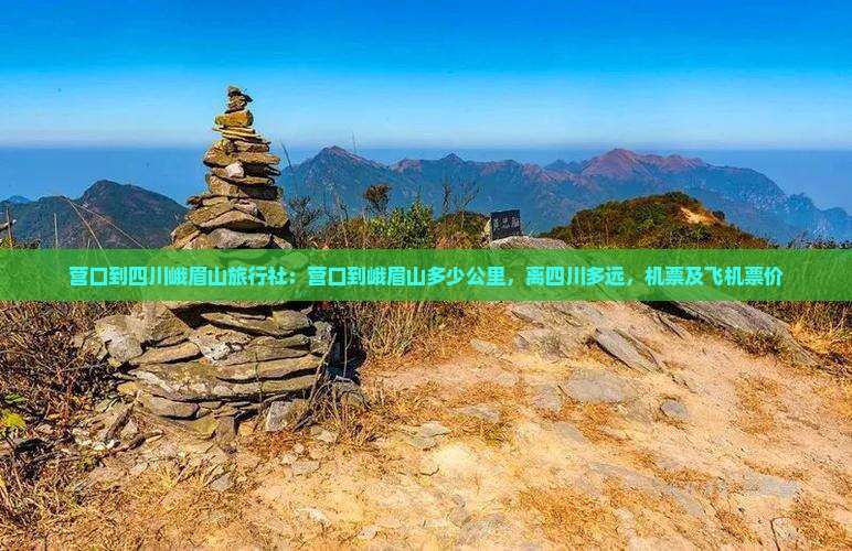 营口到四川峨眉山旅行社
