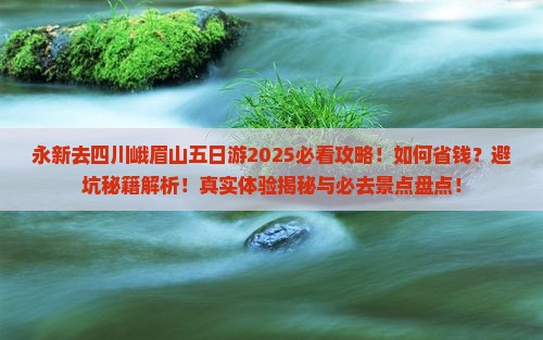 永新去四川峨眉山五日游