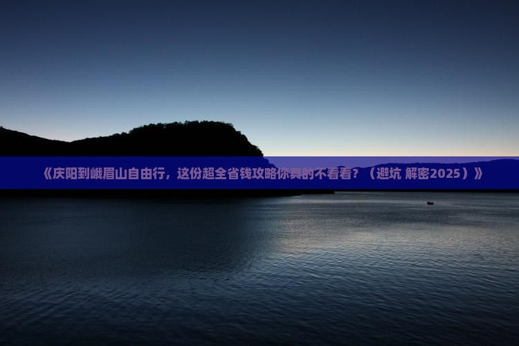 庆阳去四川峨眉山个人游