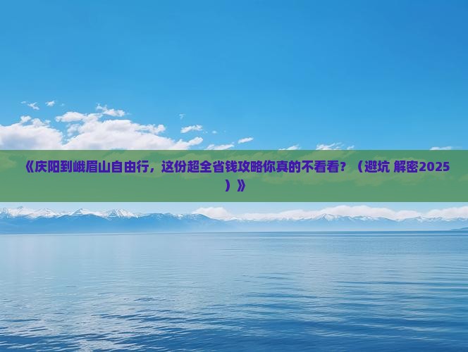 庆阳去四川峨眉山个人游