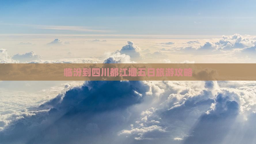 临汾去四川都江堰五日游