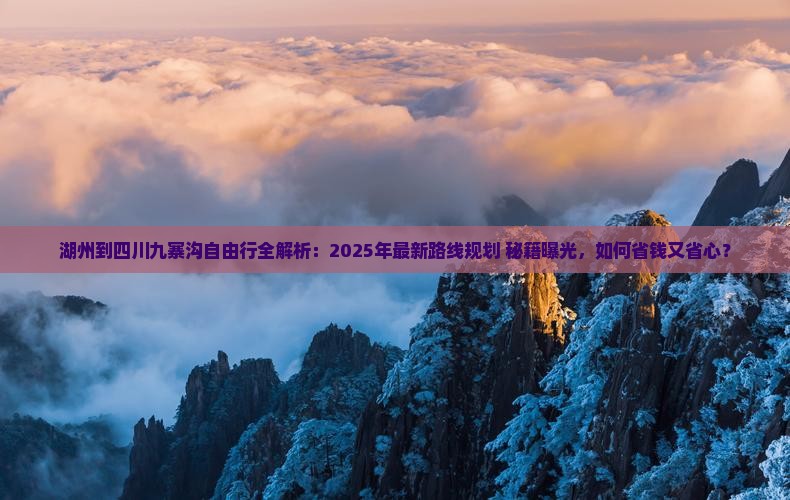 湖州到四川九寨沟自由行