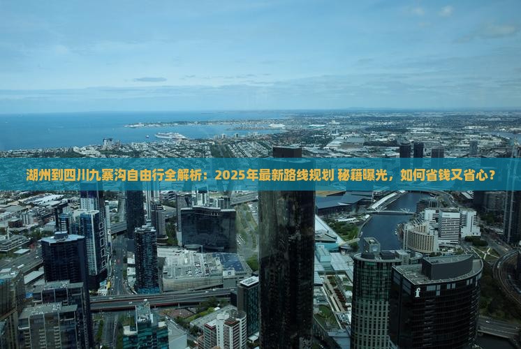 湖州到四川九寨沟自由行