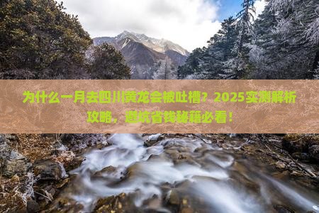 一月到四川黄龙攻略