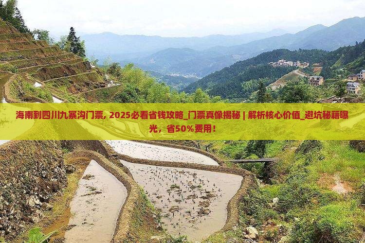 海南到四川九寨沟门票
