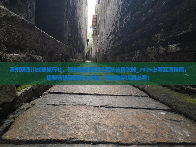 潮州到四川成都旅行社