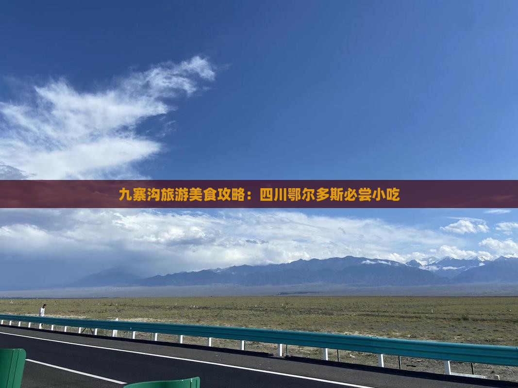 鄂尔多斯去四川九寨沟旅游小吃