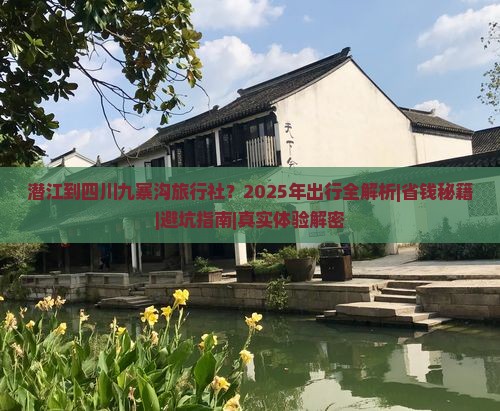 潜江到四川九寨沟旅行社