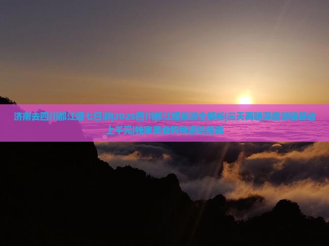 济南去四川都江堰七日游