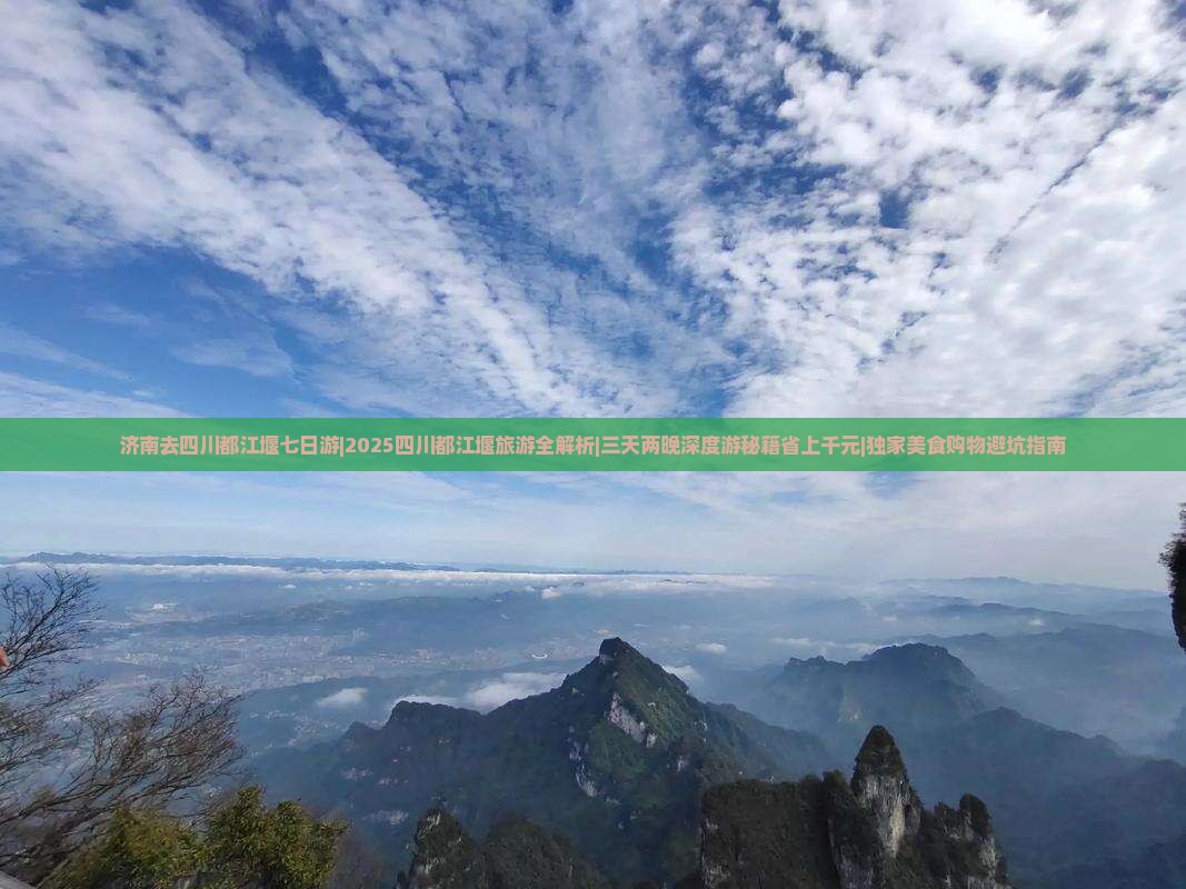 济南去四川都江堰七日游