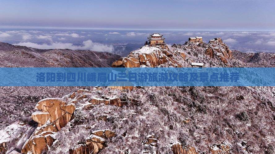 洛阳到四川峨眉山三日游